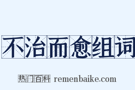 不治而愈组词是什么意思的图片